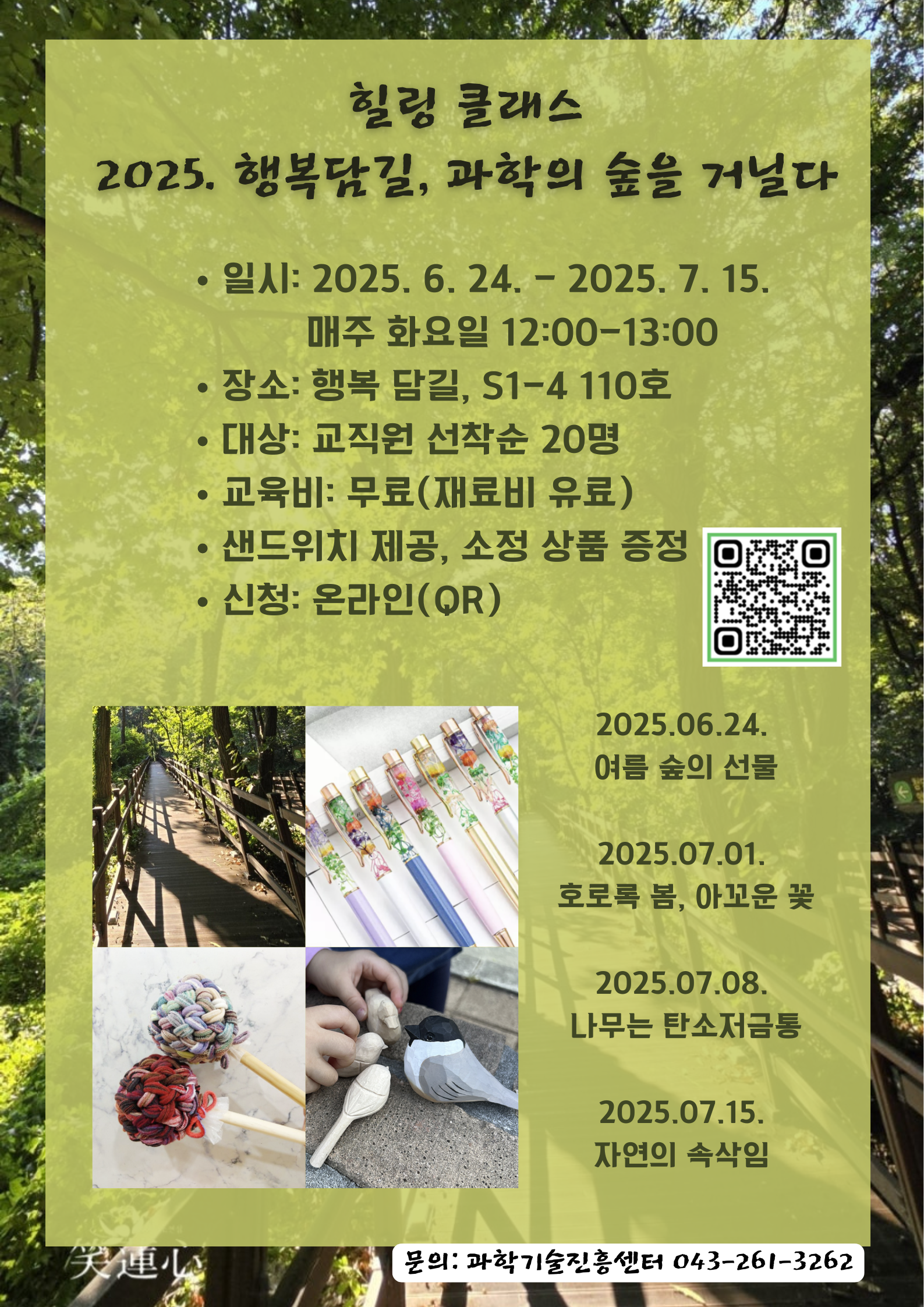 힐링 클래스 「2025 행복 담길, 과학의 숲을 거닐다」 모집 안내  이미지