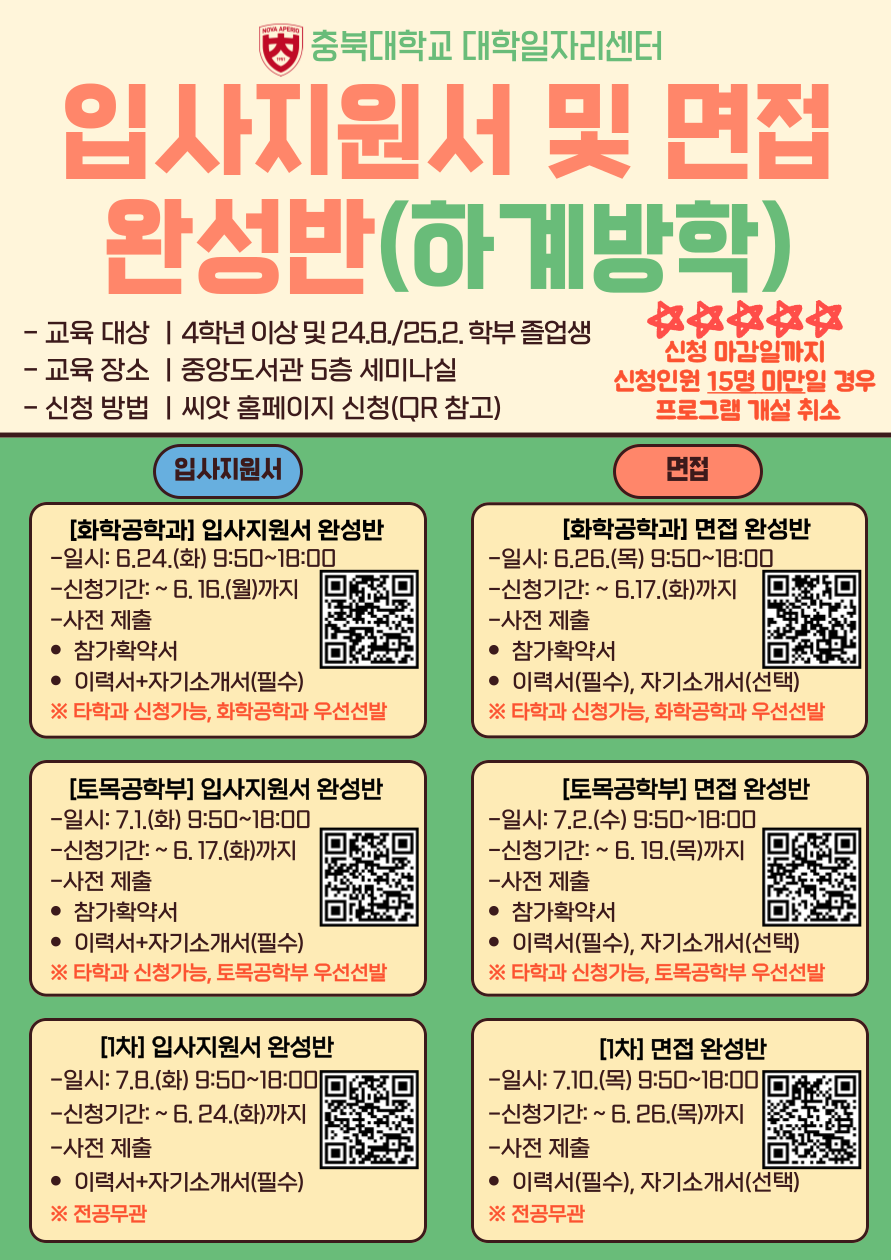 2025학년도 하계방학『입사지원서 및 면접 완성반』운영 안내  이미지