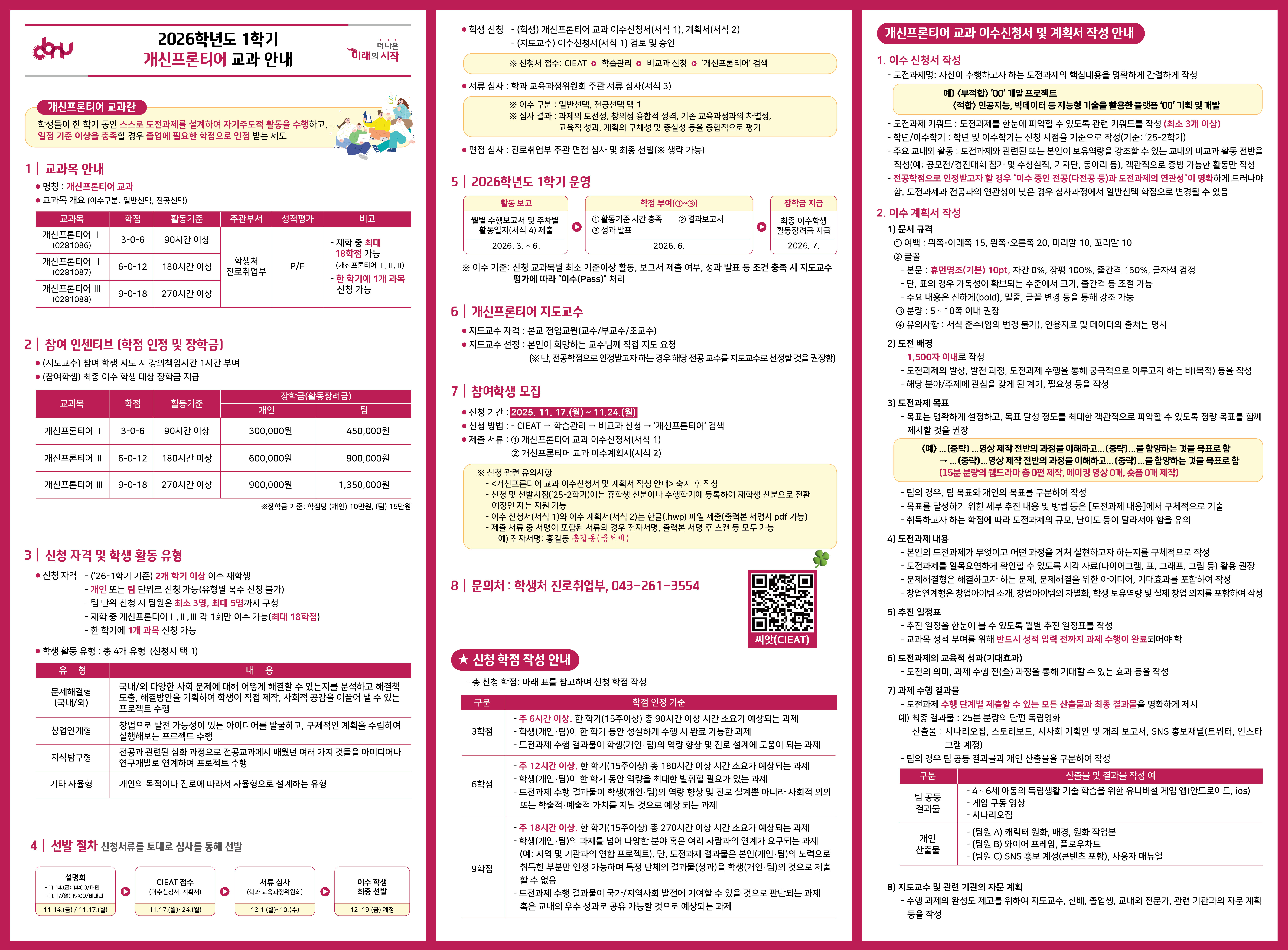 「2026학년도 1학기 개신프론티어 교과」이수학생 선발 안내  이미지