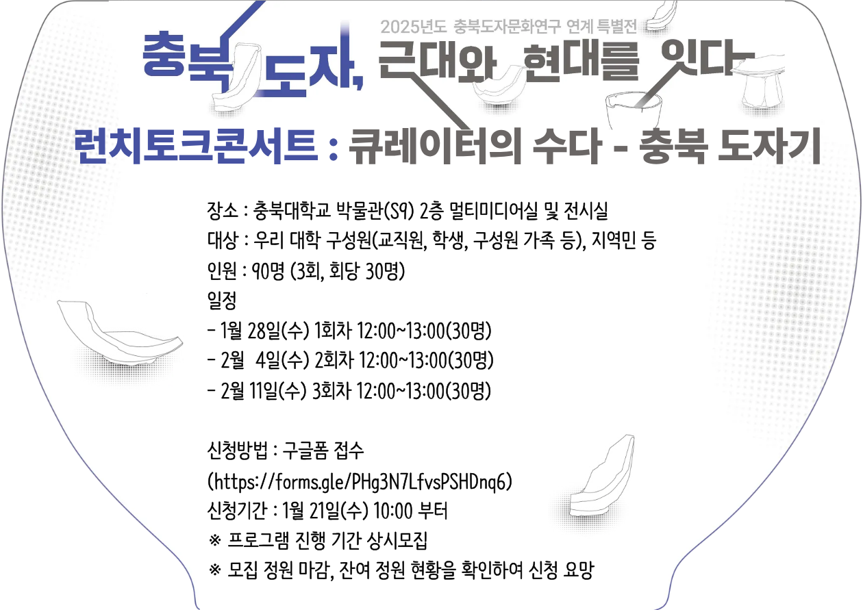 박물관 특별전 연계프로그램 ‘런치토크콘서트 _ 큐레이터의 수다 - 충북 도자기’ 모집안내  이미지