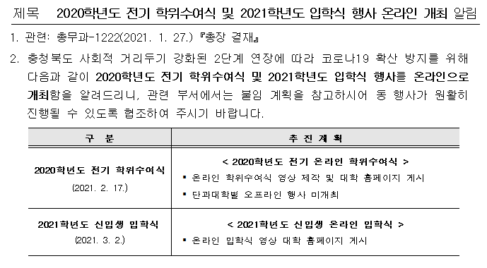 2020학년도 전기 학위수여식 및 2021학년도 입학식 행사 추진계획(안)  이미지