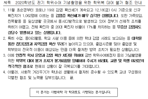 2020학년도 전기 학위수여 기념촬영을 위한 학위복 대여 불가 협조 안내  이미지