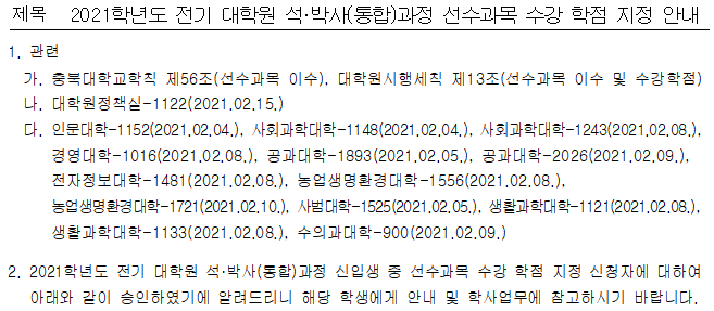 2021학년도 전기 대학원 석박사(통합)과정 선수과목 수강 학점 지정 안내  이미지