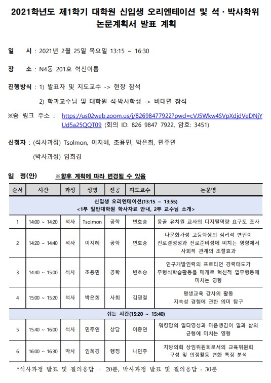 2021학년도 제1학기 대학원 신입생 오리엔테이션 및 석·박사학위 논문계획서 발표 계획  이미지