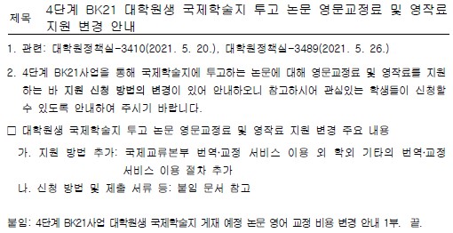 4단계 BK21 대학원생 국제학술지 투고 논문 영문교정료 및 영작료 지원 변경 안내  이미지