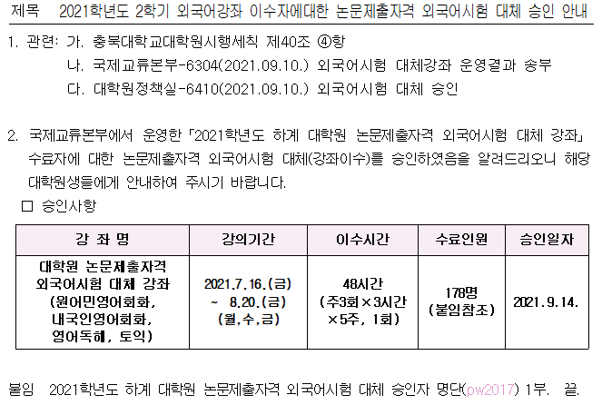 2021학년도 2학기 외국어강좌 이수자에 대한 논문제출자격 외국어시험 대체 승인 안내  이미지