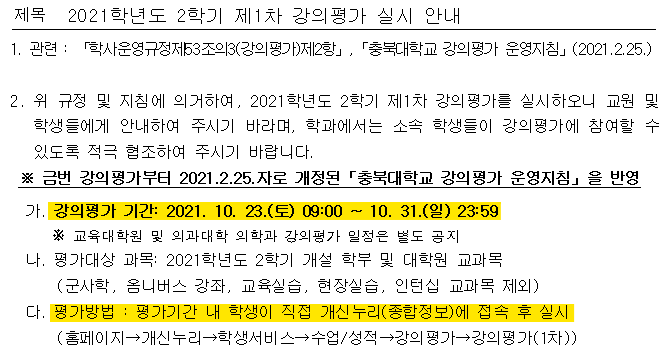 2021학년도 2학기 제1차 강의평가 실시 안내  이미지