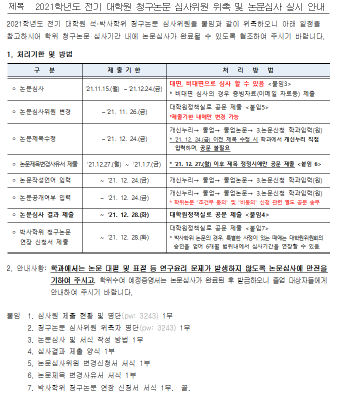 2021학년도 전기 대학원 청구논문 심사위원 위촉 및 논문심사 실시 안내 1  이미지