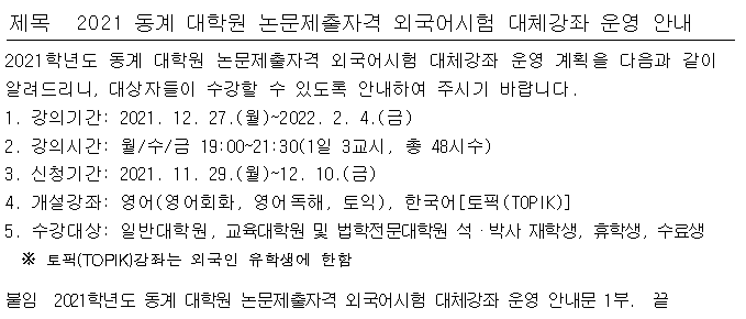 2021학년도 동계 대학원 논문제출자격 외국어시험 대체강좌 운영안내  이미지