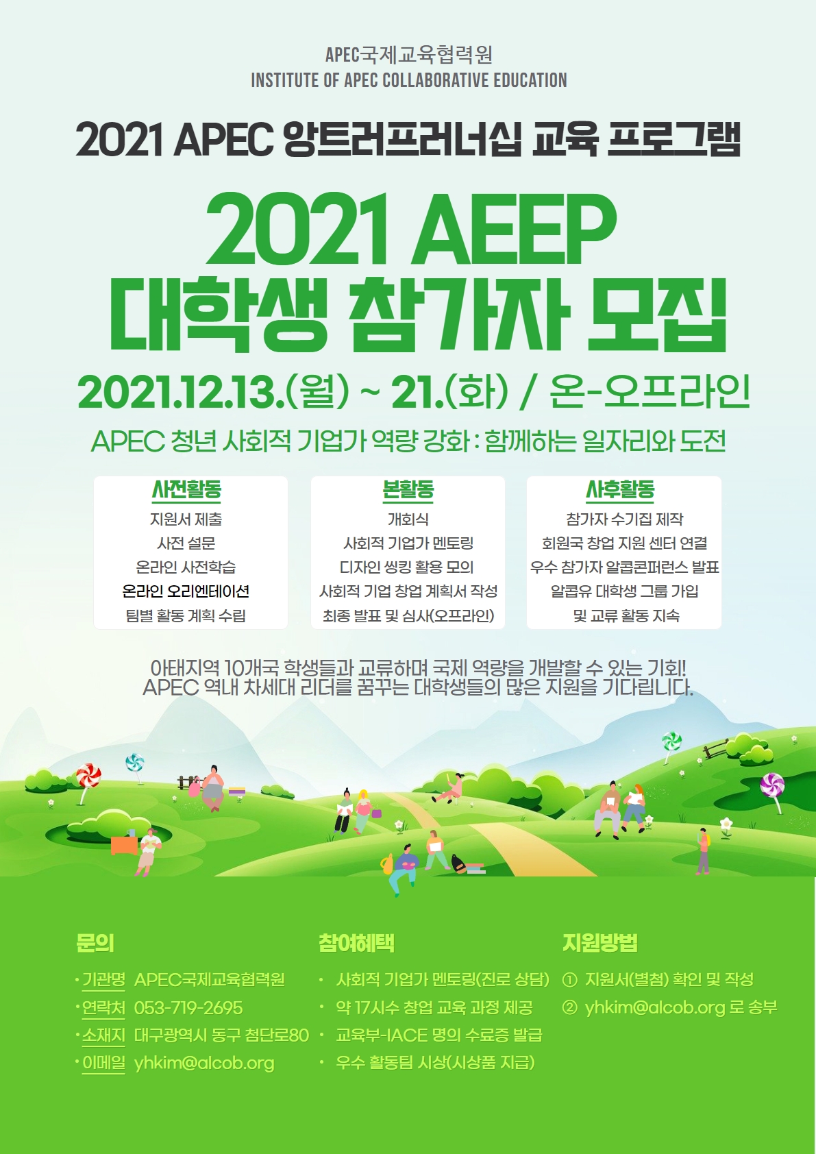 [IACE] 2021년도 APEC 앙트러프러너십 교육 프로그램(AEEP)  이미지