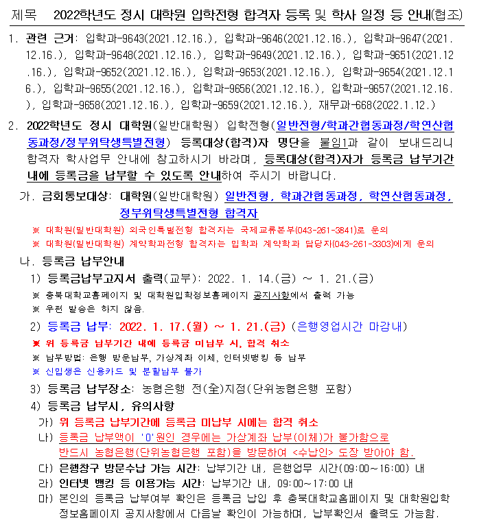 2022학년도 정시 대학원 입학전형 합격자 등록 및 학사 일정 등 안내  이미지