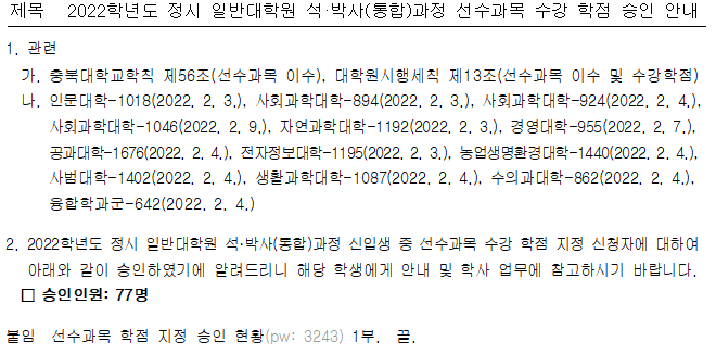 2022학년도 정시 일반대학원 석·박사(통합)과정 선수과목 수강 학점 승인 안내  이미지