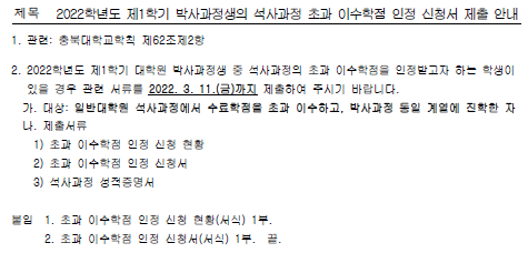 2022학년도 제1학기 박사과정생의 석사과정 초과 이수학점 인정 신청서 제출안내  이미지