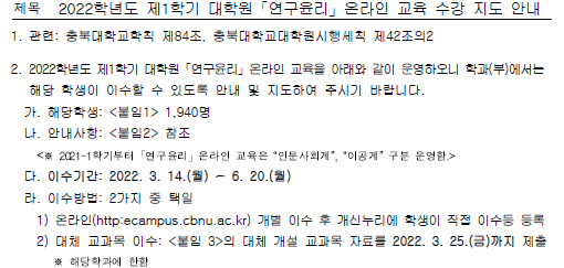 2022학년도 제1학기 대학원 연구윤리 온라인 교육 수강 지도 안내  이미지