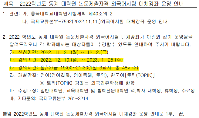 2022학년도 동계 대학원 논문제출자격 외국어시험 대체강좌 운영안내  이미지