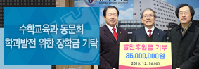 수학교육과 동문회, 학과발전을 위해 장학금 기탁  이미지