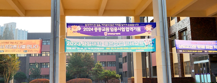2023 사범대학 좋은수업 콘테스트, 2024 중등교원 임용시험 합격기원