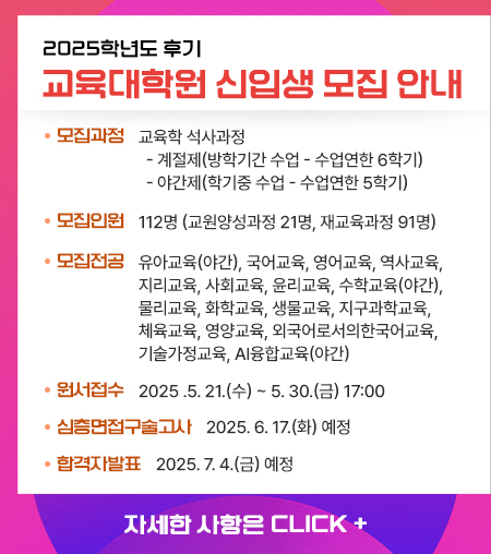 2025학년도 후기 교육대학원 신입생 모집 안내