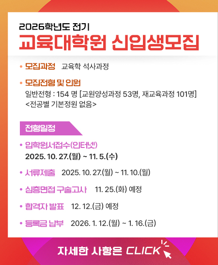 2026학년도 전기 교육대학원 신입생모집