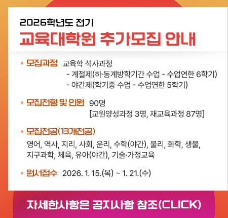 2026학년도 전기 교육대학원 추가모집 안내