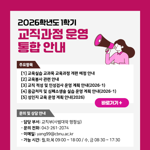 2026학년도 1학기 교직과정 운영 통합 안내