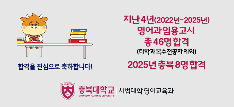 지난 4년(2022년-2025년) 영어과 임용고시 총 46명 합격(타학과 복수전공자 제외). 2025년 충북 8명 합격
