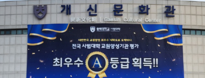 사범대학&nbsp;전국&nbsp;교원양성기관&nbsp;평가&nbsp;최수우&nbsp;A등급&nbsp;획득
