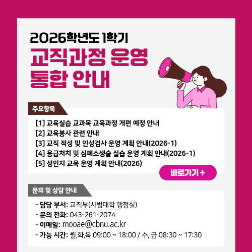 2026학년도 1학기 교직과정 운영 통합 안내