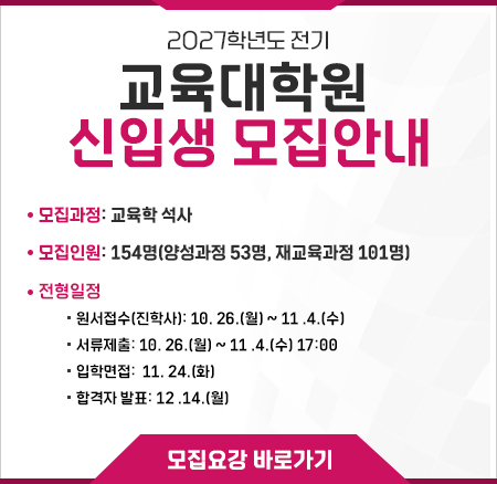 2027학년도 전기 교육대학원 신입생모집