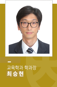  충북대학교 교육학과 학과장