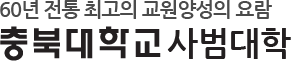 60년 전통 최고의 교원양성의 요람 충북대학교 사범대학