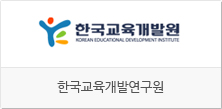 한국교육개발원  홈페이지 바로가기