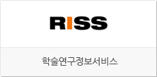 RISS 학술연구정보서비스  홈페이지 바로가기