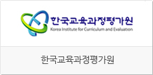 한국교육과정평가원  홈페이지 바로가기
