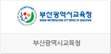 부산광역시교육청  홈페이지 바로가기