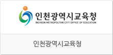 인천광역시교육청  홈페이지 바로가기