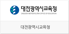 대전광역시교육청  홈페이지 바로가기