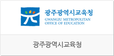 광주광역시교육청  홈페이지 바로가기